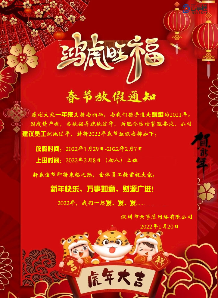 2022年春節(jié)放假通知