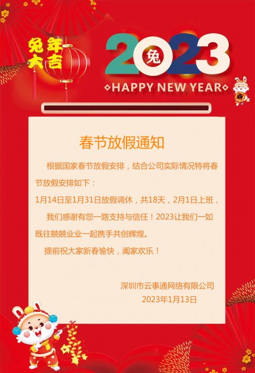 2023年春節(jié)放假通知