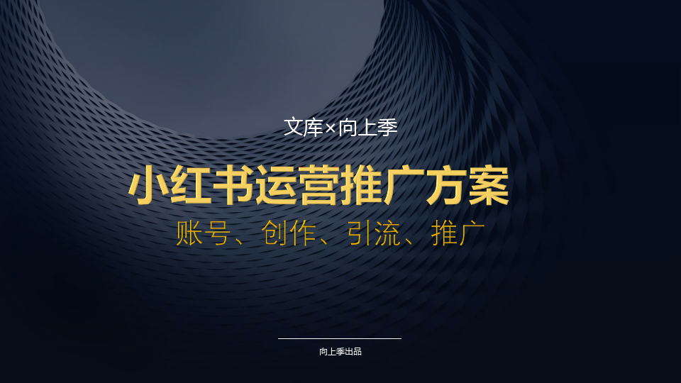 小紅書宣傳和推廣方法