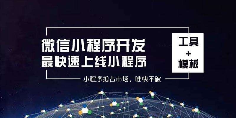 快速搭建一個(gè)小程序的方法