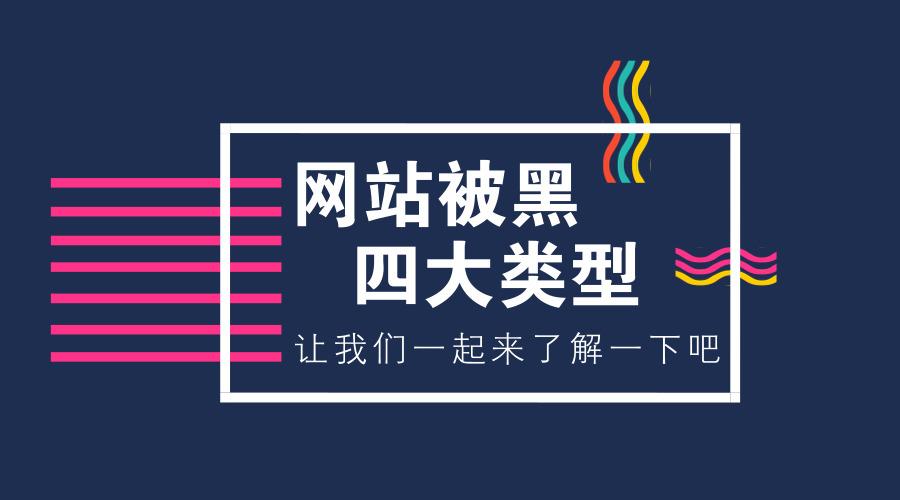 網(wǎng)站被掛黑鏈處理方法