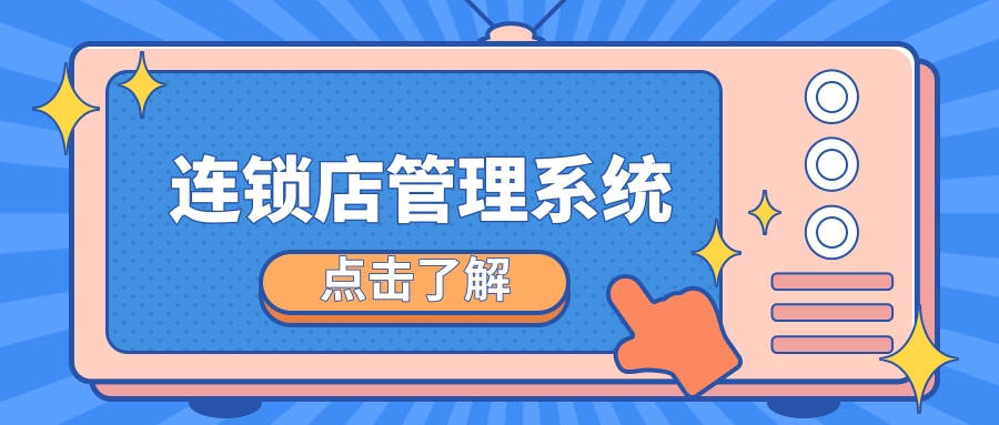 連鎖店管理系統(tǒng)開發(fā)