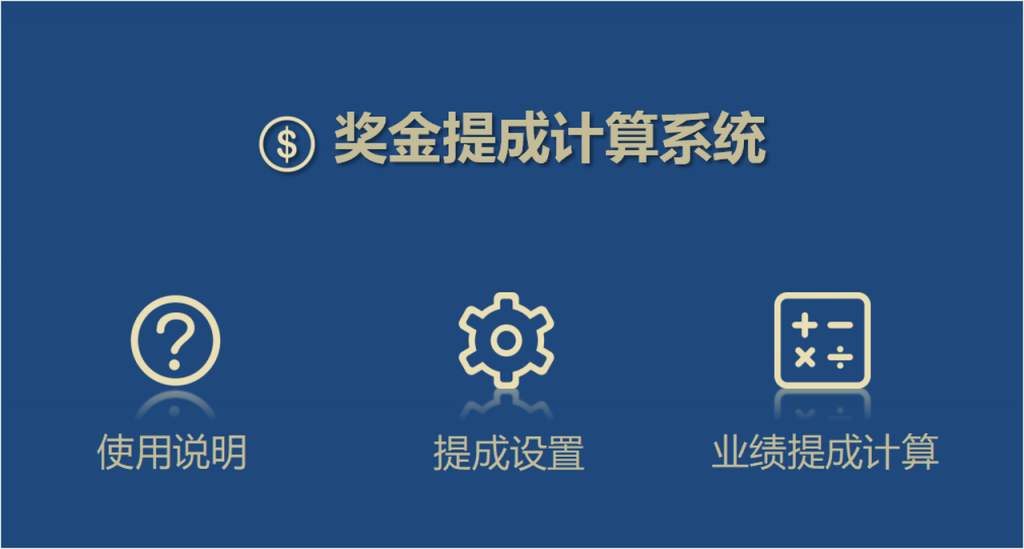 銷售提成管理系統(tǒng)