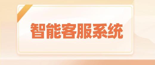 如何快速搭建在線客服系統(tǒng)?