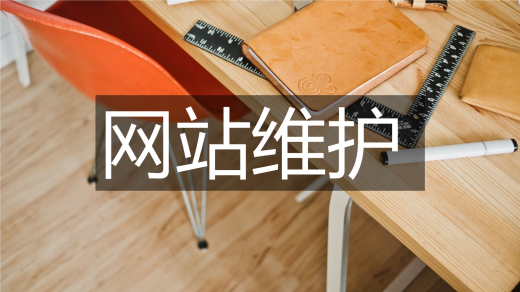 網(wǎng)站維護(hù)費(fèi)用一般多少錢