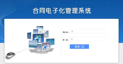 ERP合同管理系統(tǒng)功能簡介